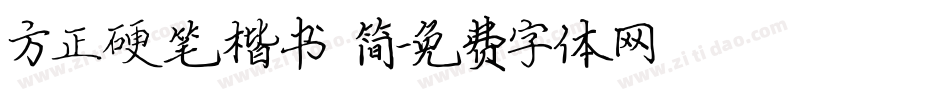 方正硬笔楷书 简字体转换